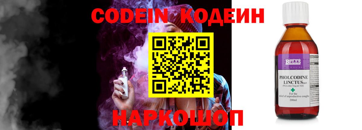 Благовещенск  Кодеин Purple Drank  Вход с VPN  Кодеиновый сироп Lean напиток Lean (лин) 